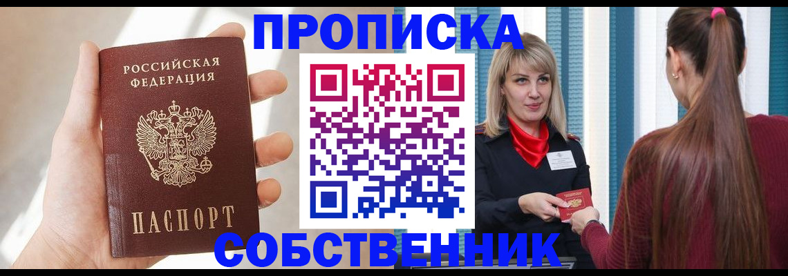 прописка от собственника в Воскресенске